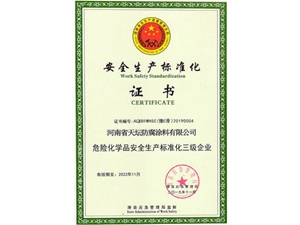 安全生產(chǎn)標(biāo)準(zhǔn)化證書