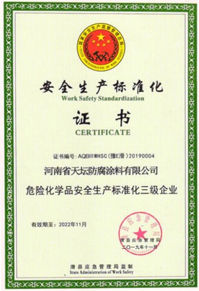 安全生產(chǎn)標準化證書