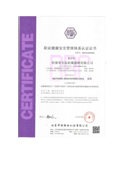 職業(yè)健康安全管理體系認證證書